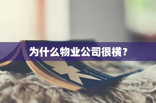 为什么物业公司很横？