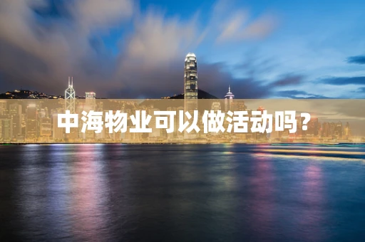 中海物业可以做活动吗？