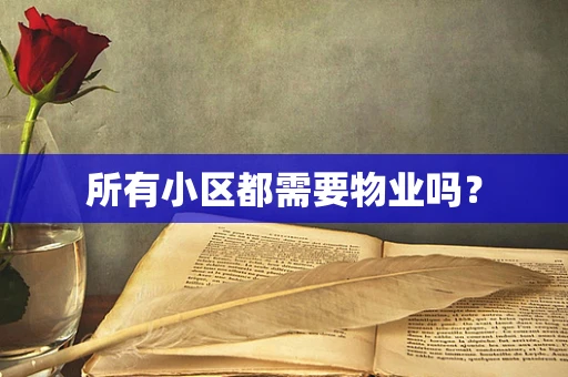 所有小区都需要物业吗？