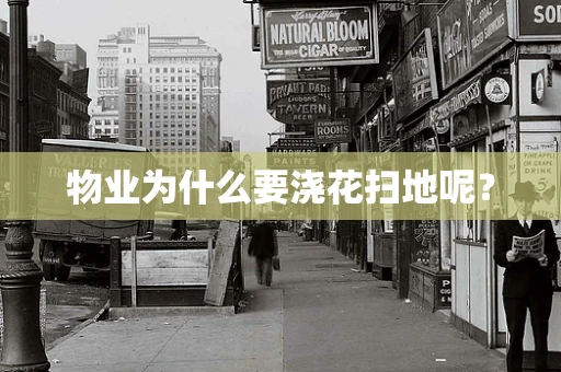 物业为什么要浇花扫地呢？