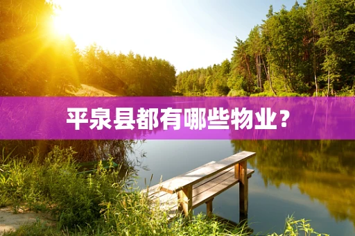 平泉县都有哪些物业？