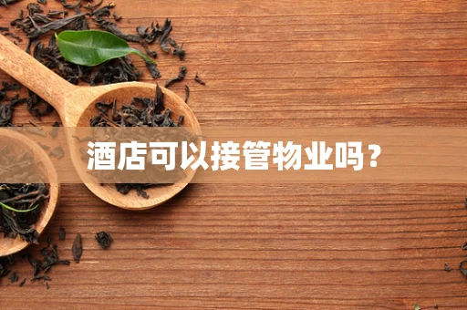 酒店可以接管物业吗？
