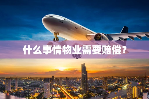 什么事情物业需要赔偿？