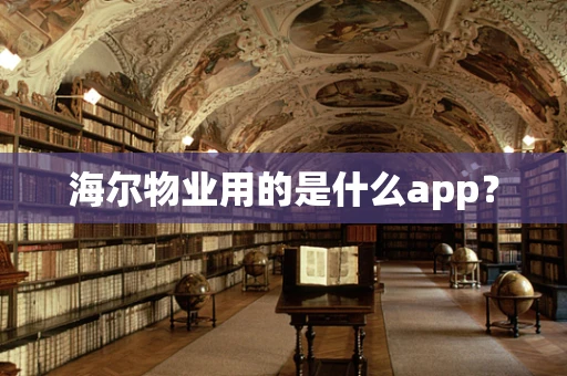 海尔物业用的是什么app？