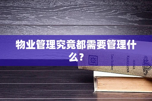 物业管理究竟都需要管理什么？