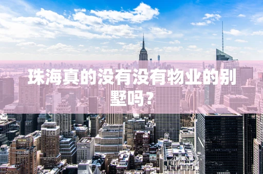 珠海真的没有没有物业的别墅吗？