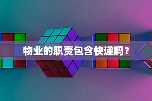 物业的职责包含快递吗？