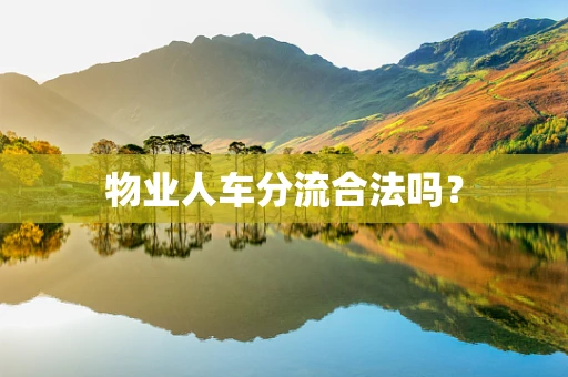 物业人车分流合法吗？