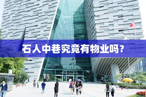 石人中巷究竟有物业吗？
