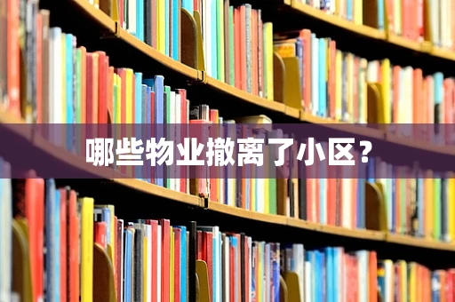 哪些物业撤离了小区？