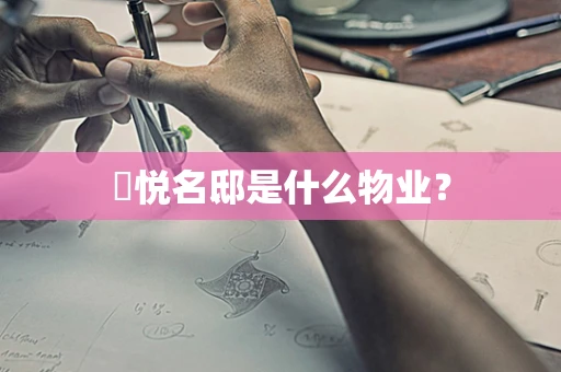 璟悦名邸是什么物业？