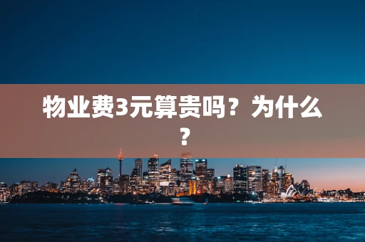 物业费3元算贵吗？为什么？