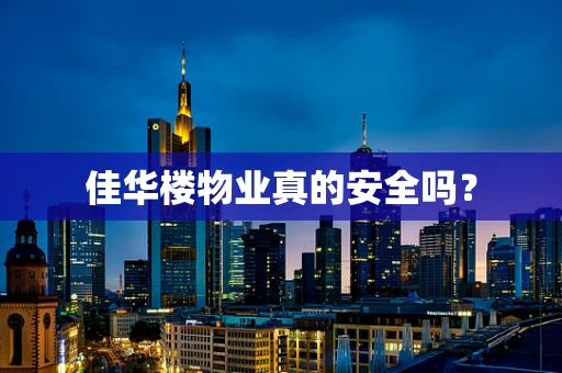 佳华楼物业真的安全吗？