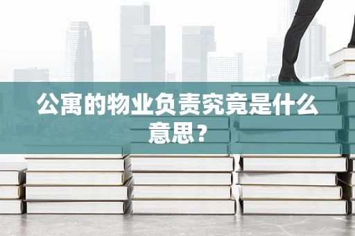 公寓的物业负责究竟是什么意思？