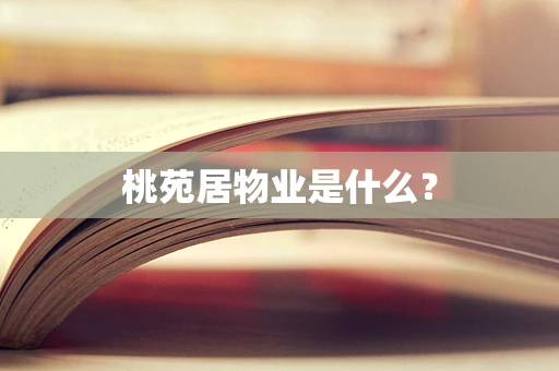桃苑居物业是什么？