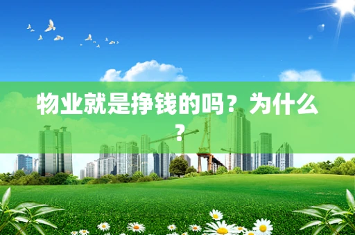 物业就是挣钱的吗？为什么？