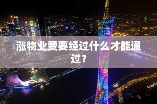 涨物业费要经过什么才能通过？