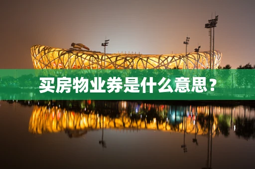 买房物业券是什么意思？