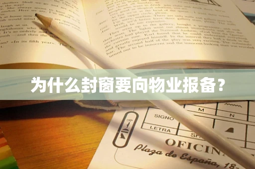 为什么封窗要向物业报备？