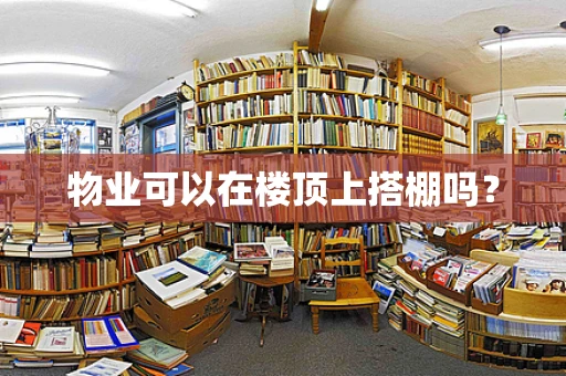 物业可以在楼顶上搭棚吗？