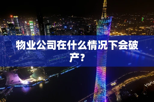 物业公司在什么情况下会破产？