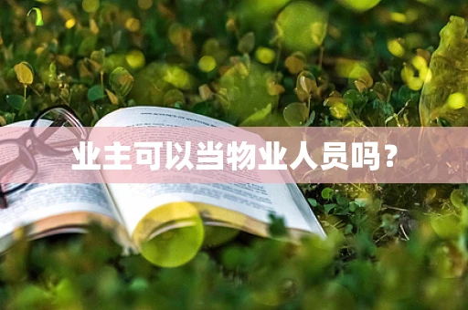 业主可以当物业人员吗？