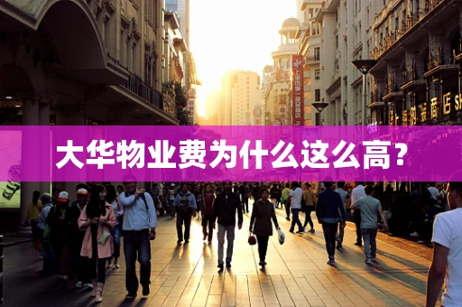 大华物业费为什么这么高？