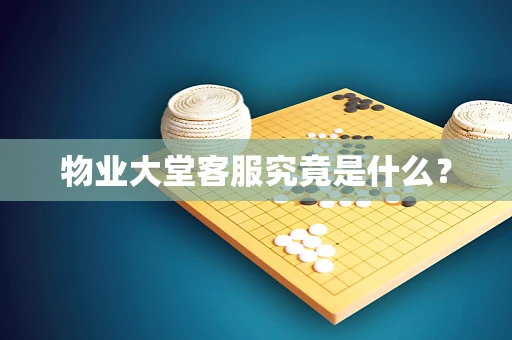 物业大堂客服究竟是什么？