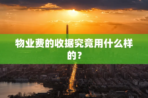 物业费的收据究竟用什么样的？