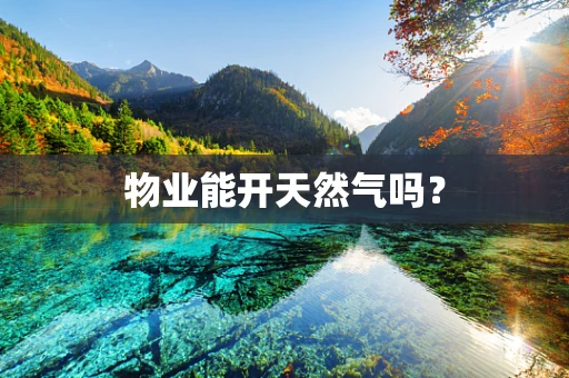 物业能开天然气吗？