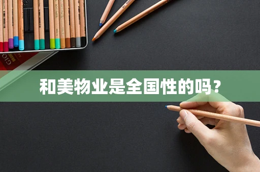 和美物业是全国性的吗？