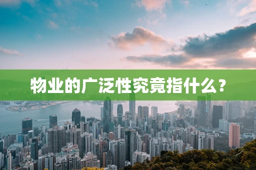 物业的广泛性究竟指什么？