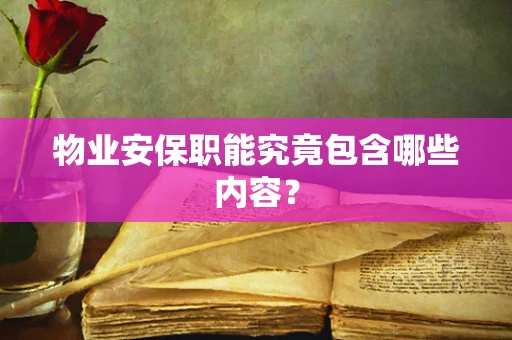 物业安保职能究竟包含哪些内容？