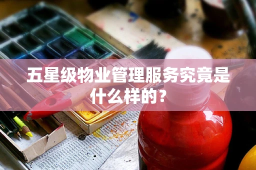 五星级物业管理服务究竟是什么样的？