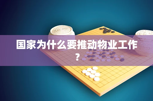国家为什么要推动物业工作？