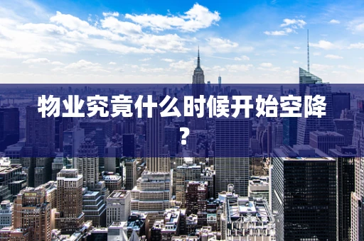 物业究竟什么时候开始空降？