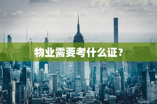 物业需要考什么证？