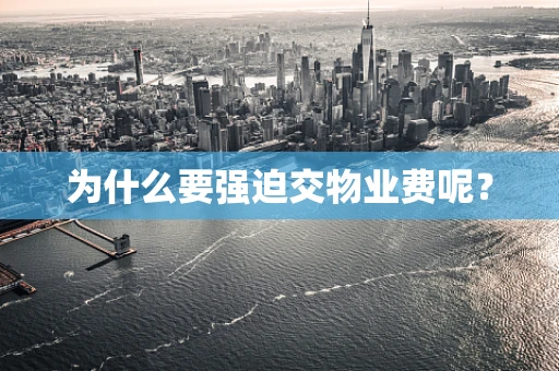 为什么要强迫交物业费呢？