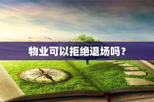 物业可以拒绝退场吗？