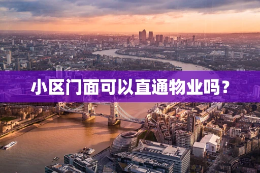 小区门面可以直通物业吗？