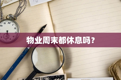物业周末都休息吗？