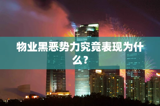 物业黑恶势力究竟表现为什么？