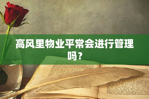 高风里物业平常会进行管理吗？