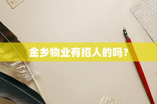 金乡物业有招人的吗？
