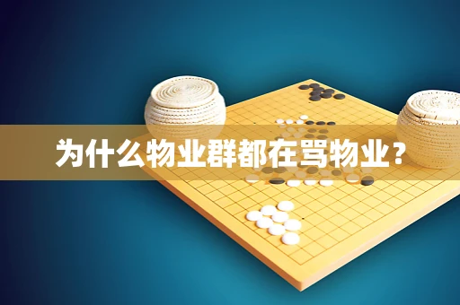 为什么物业群都在骂物业？