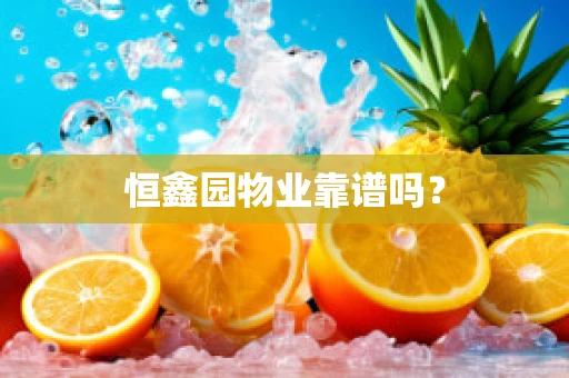 恒鑫园物业靠谱吗？