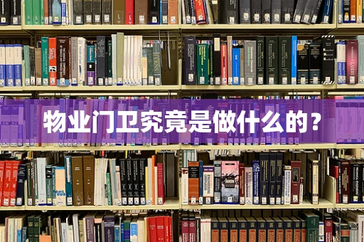 物业门卫究竟是做什么的？