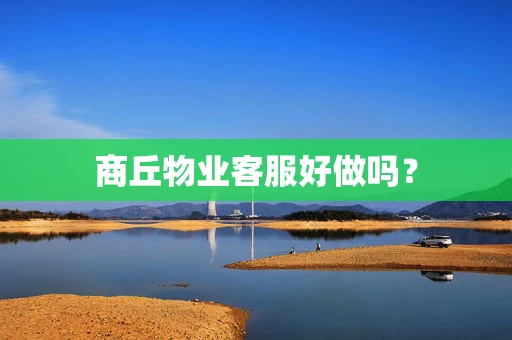 商丘物业客服好做吗？