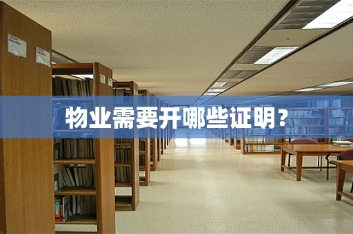 物业需要开哪些证明？