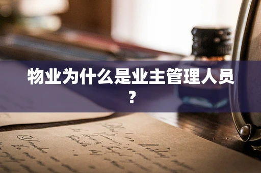 物业为什么是业主管理人员？
